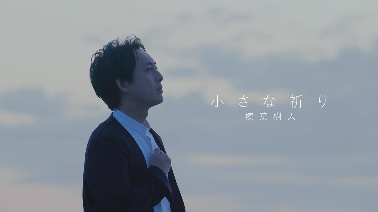 テノール歌手 榛葉樹人「小さな祈り」MV